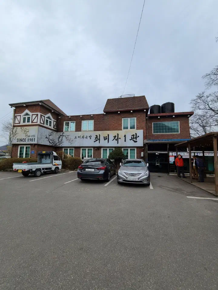 곤지암 최미자소머리국밥 본관 건물 전경