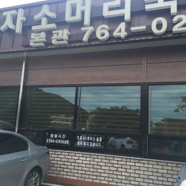 최미자소머리국밥 본관 입구