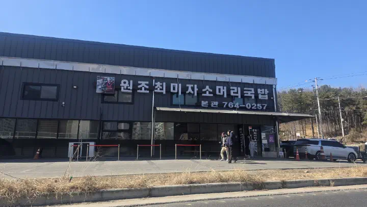 Exterior of Choimija Someori Gukbap main hall in Gonjiam