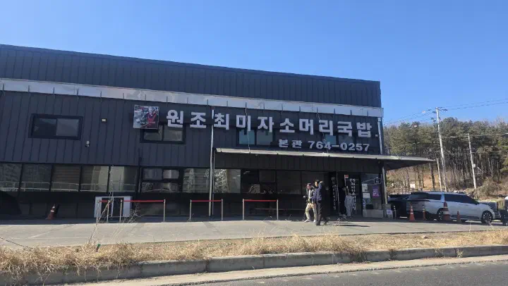 곤지암 최미자소머리국밥 본관 외관