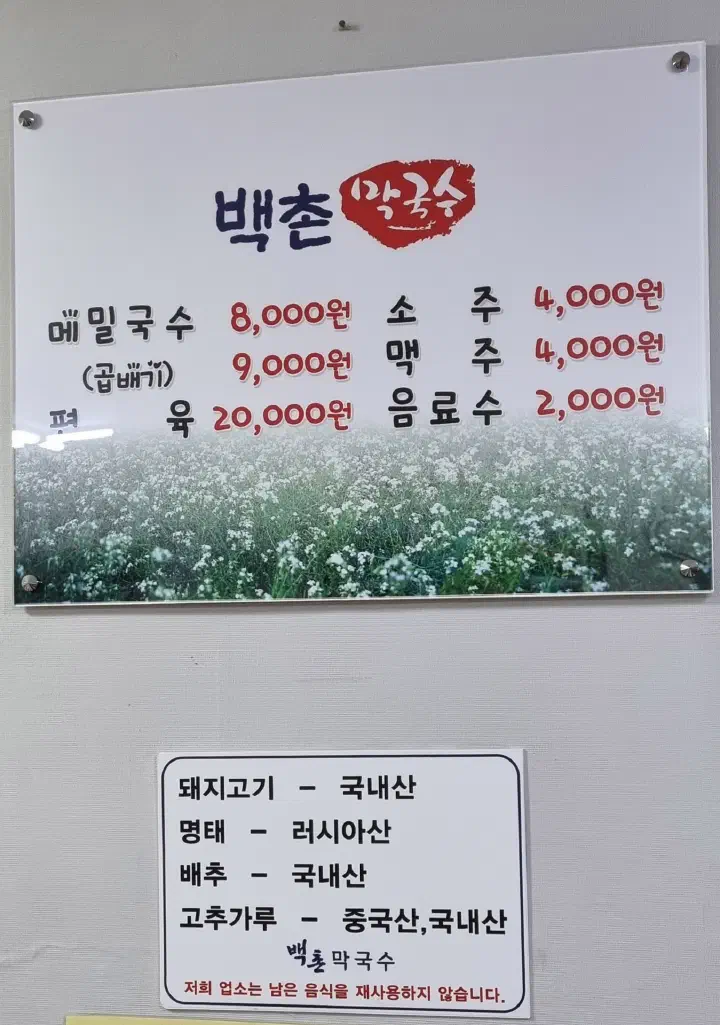 Baekchon Makguksu price board listing buckwheat noodles, gopbaegi, and pyeonyuk