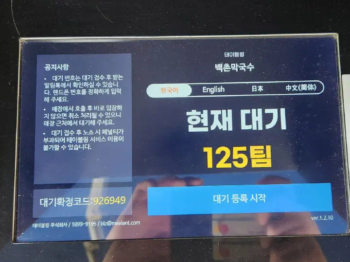 Baekchon Makguksu Tabling kiosk showing 125 groups currently waiting
