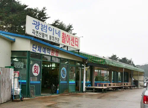 Exterior and signboard of Gwangbeomine Hoetjip near Gajin Harbor in Goseong, Korea