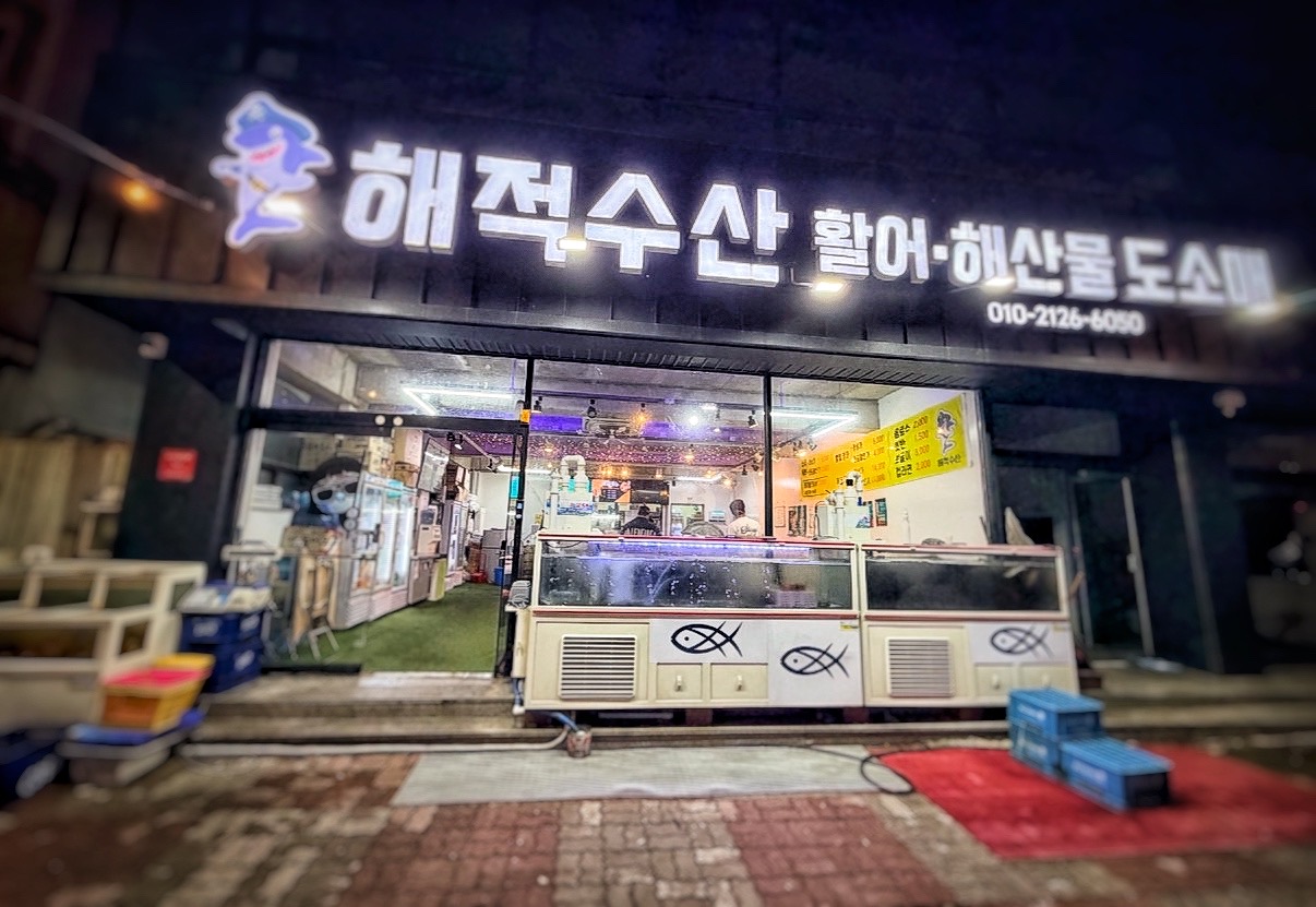 Haejeoksusan sashimi restaurant exterior and sign during the day in Imdong, Gwangju