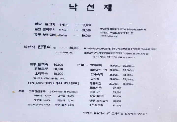The menu board at Nakseonjae