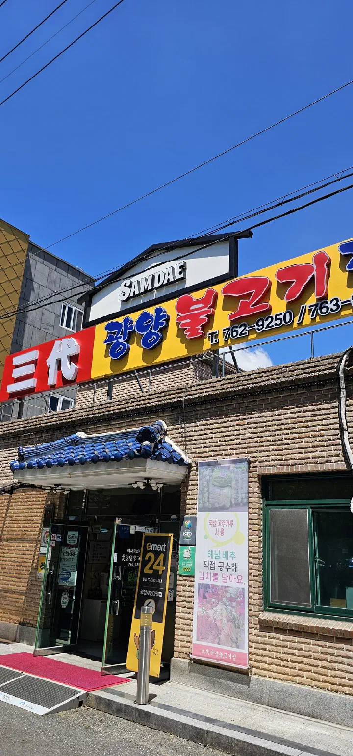 Street view of Samdae Gwangyang Bulgogi on the bulgogi street