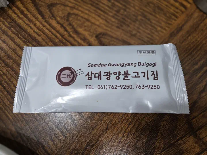 삼대광양불고기집 위생 인증서
