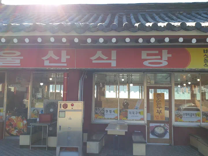 경주 울산식당 한옥 기와지붕 건물 외관