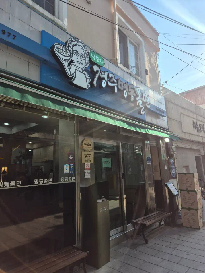 박용자경주명동쫄면 본점 외관