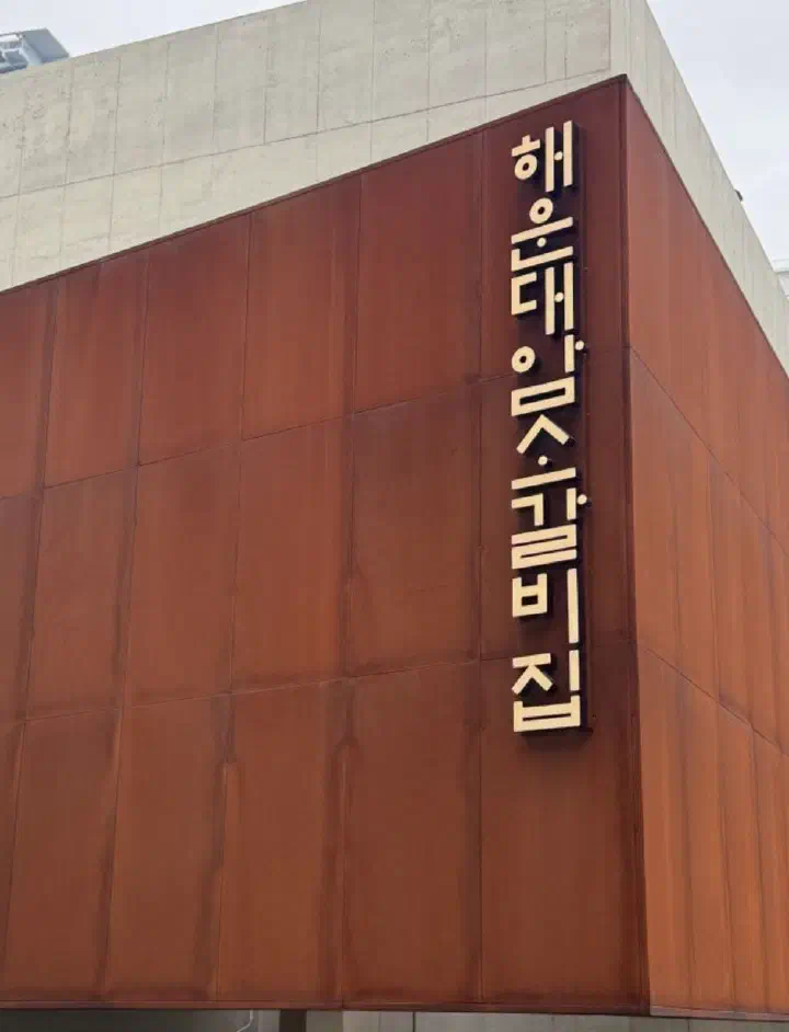 해운대암소갈비집 한글 간판이 새겨진 외벽