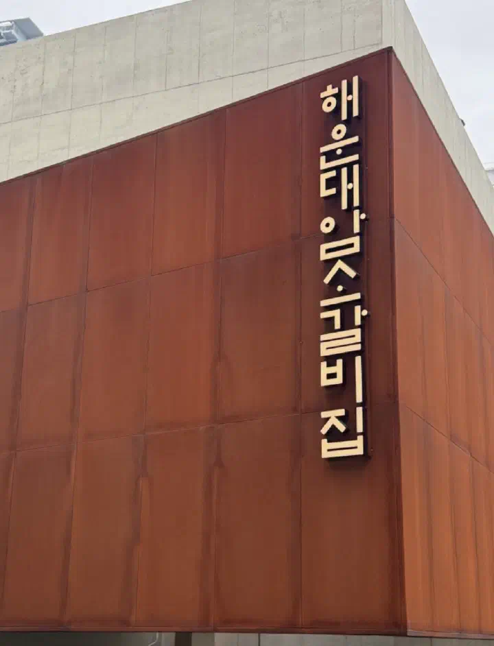 해운대암소갈비집 한글 간판이 새겨진 외벽