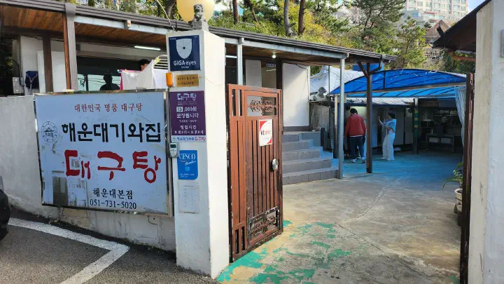 Entrance and cod soup sign of Haeundae Giwajip Daegutang&rsquo;s old tile-roof house on Dalmaji Hill