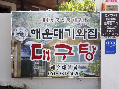 Signboard of Haeundae Giwajip Daegutang, a Busan cod soup specialist