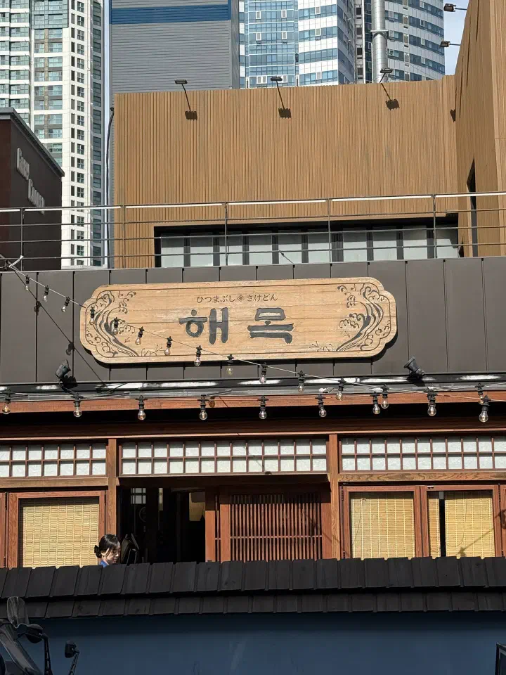 Japanese-style wooden facade and signboard of Haemok restaurant in Haeundae, Busan
