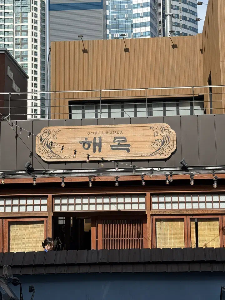해운대 해목 일본 가옥 스타일 목조 외관과 간판