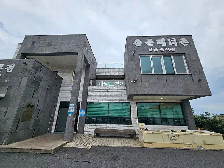제주 구좌 동복리 해안도로에 있는 촌촌해녀촌 건물 외관