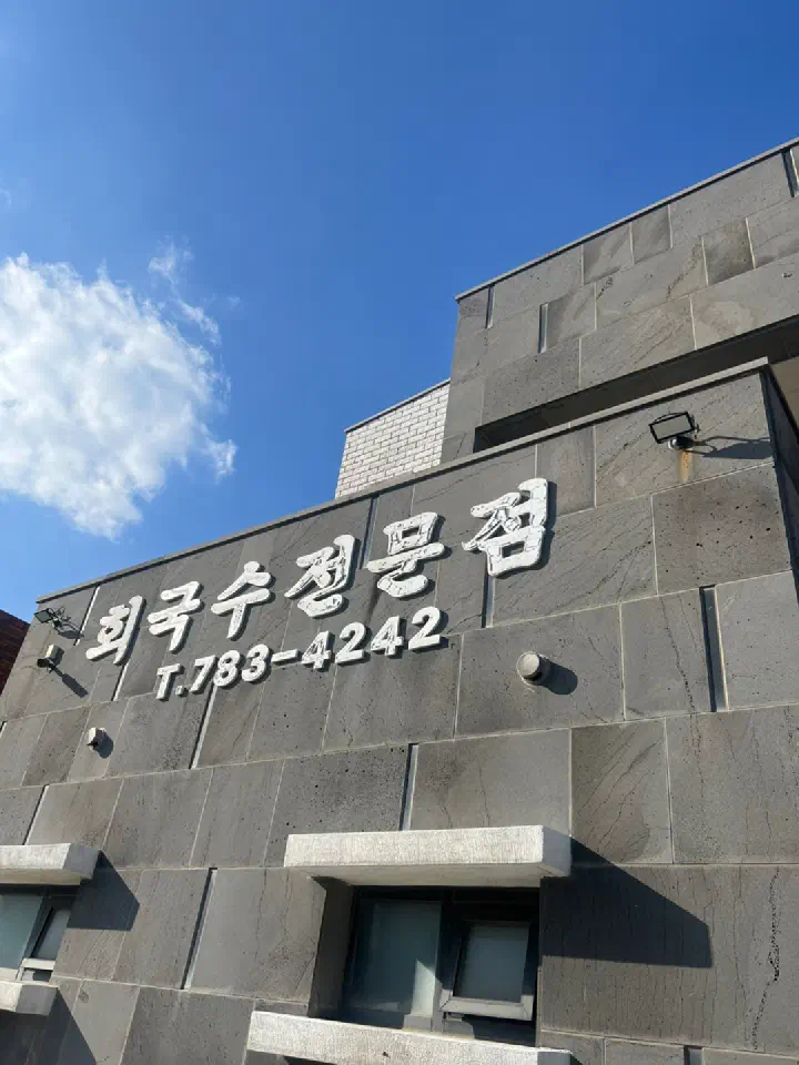 Hoe-guksu specialty sign on the wall of Chonchon Haenyeochon in Jeju