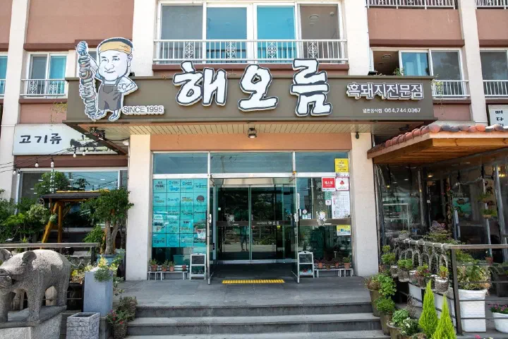 Exterior and SINCE 1995 signboard of Haeoreum black pork restaurant in Jeju