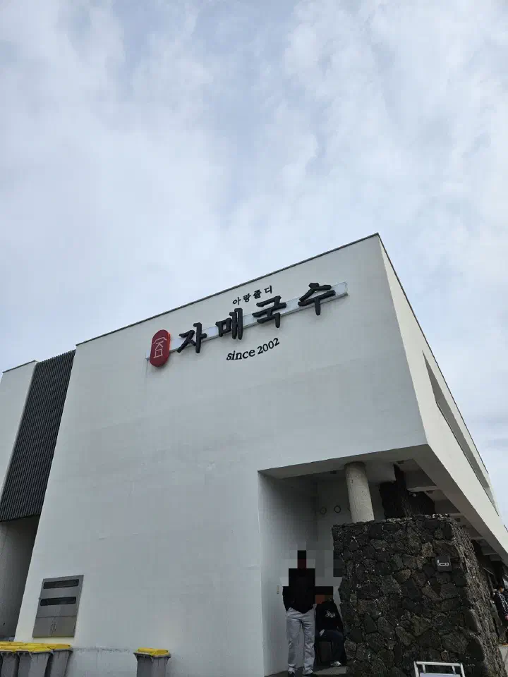 제주 자매국수 본점 since 2002 간판이 걸린 대형 건물 외관