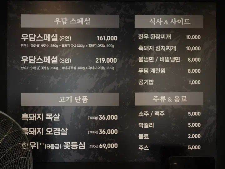 우담 제주중문본점 흑돼지 목살 오겹살 한우 꽃등심 가격이 적힌 메뉴판