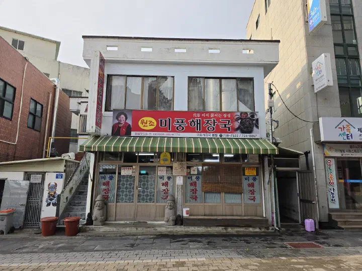 Storefront of Mipung Haejangguk, a decades-old hangover-soup diner on Jungang-ro in Jeju City