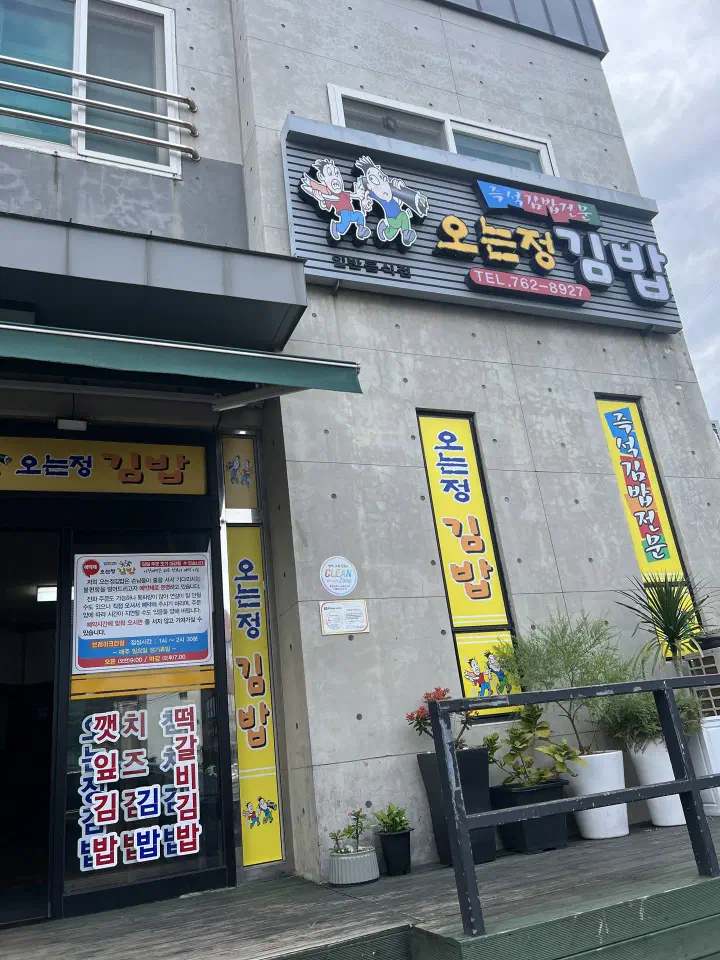 Exterior storefront and sign of Oneunjeong Gimbap in Seogwipo, Jeju