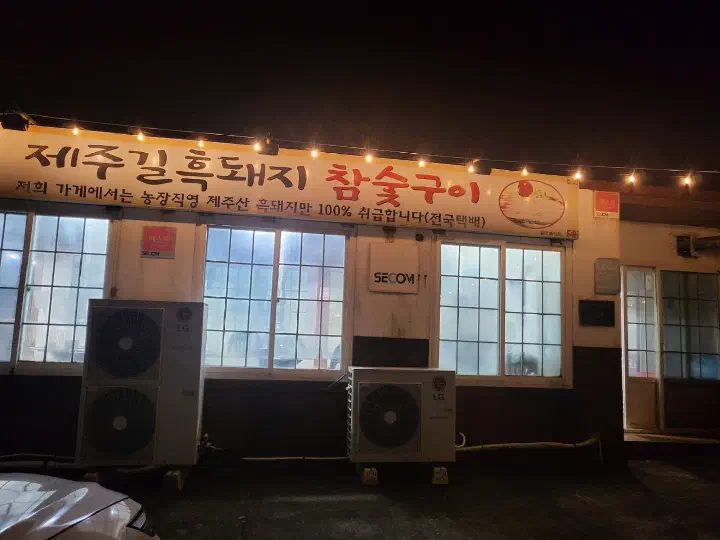 제주길흑돼지참숯구이 주차장과 외관