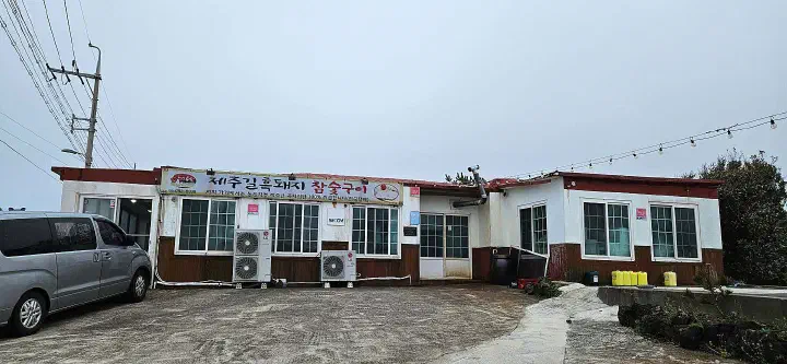 제주길흑돼지참숯구이 외관 단독건물