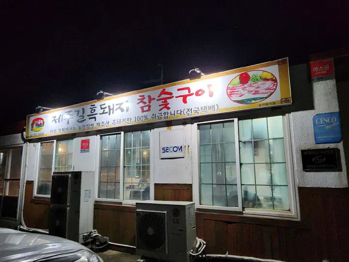 제주길흑돼지참숯구이 메뉴판