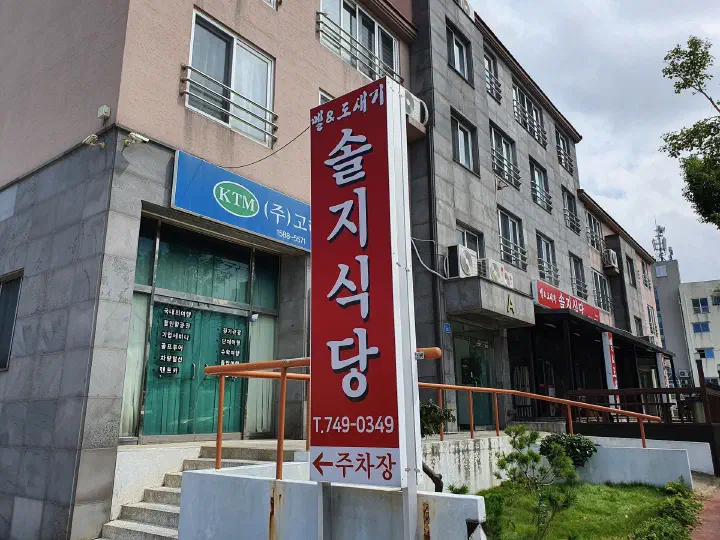 솔지식당 본점 월랑로 거리 세로 간판과 주차장 안내 화살표