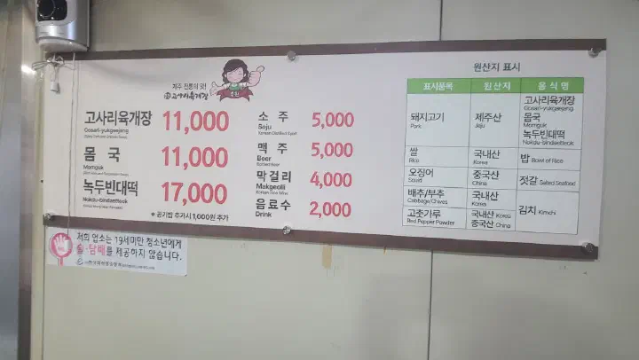 우진해장국 고사리육개장 몸국 녹두빈대떡 가격과 원산지 표시 메뉴판