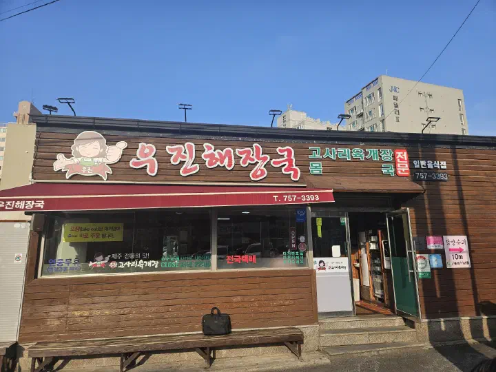 Wooden storefront and signboard of Ujin Haejangguk, a gosari yukgaejang specialist in Jeju