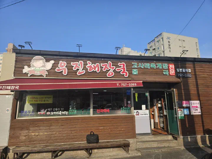 우진해장국 고사리육개장 전문점 간판과 목조 외관