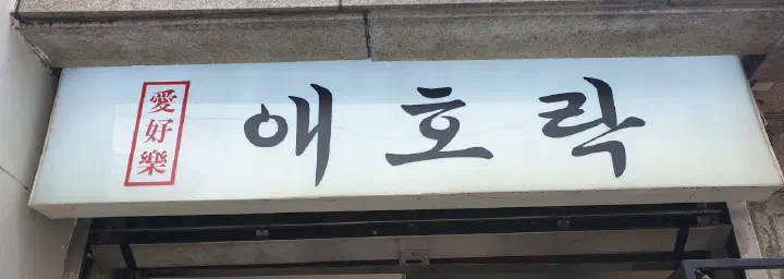 애호락 한글·한자(愛好樂) 간판 클로즈업
