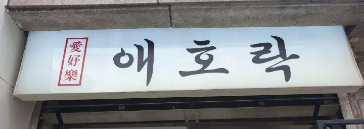 애호락 한글·한자(愛好樂) 간판 클로즈업