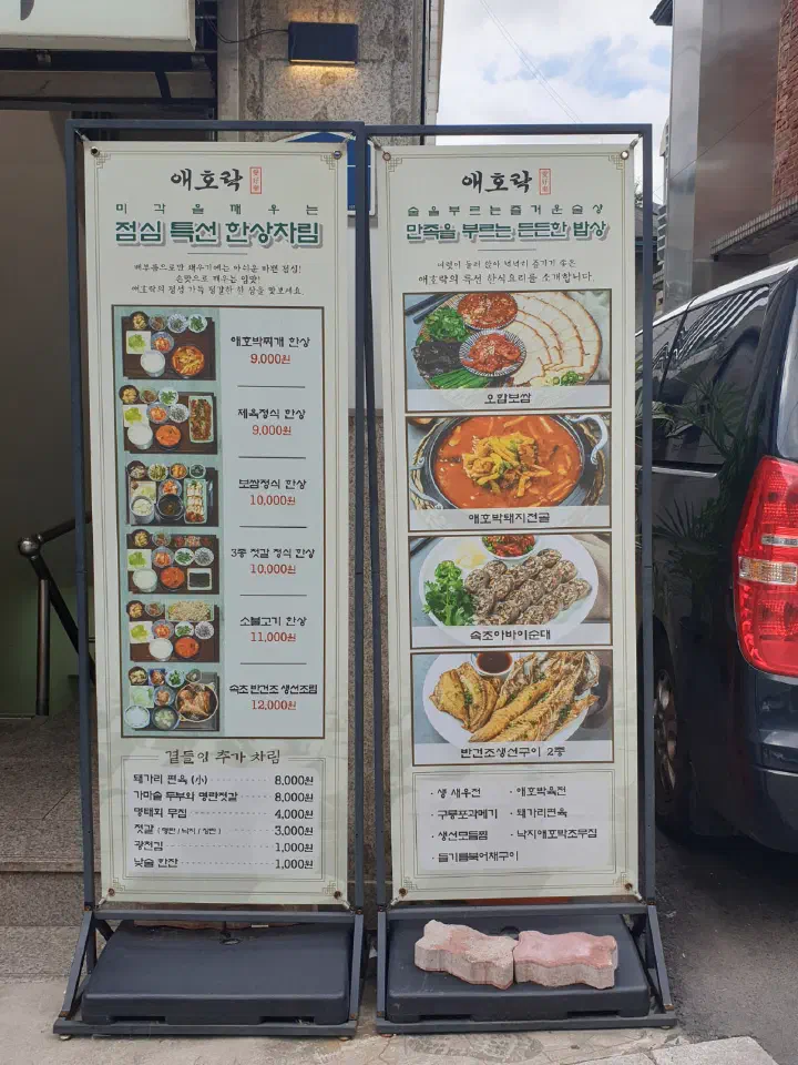 애호락 점심특선 한상차림과 술상 메뉴가 적힌 입간판