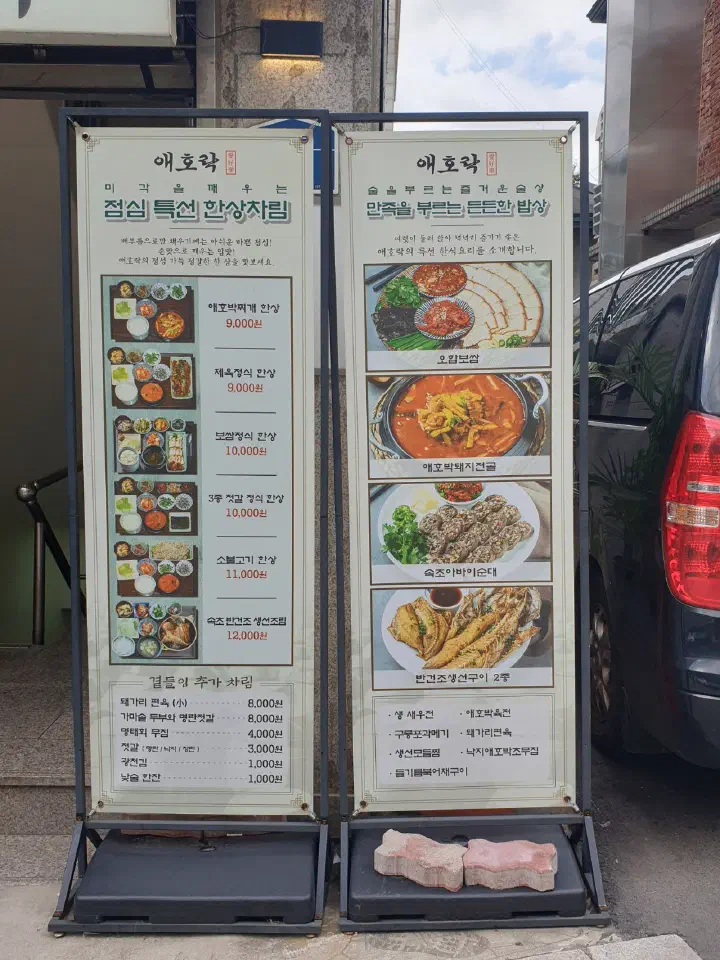 애호락 점심특선 한상차림과 술상 메뉴가 적힌 입간판