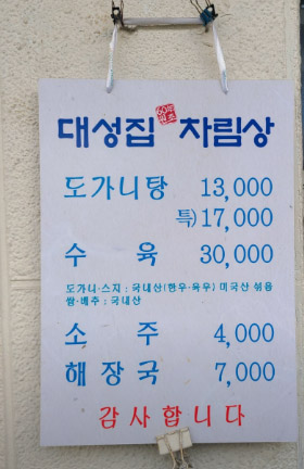 Daesungjip menu price board: dogani-tang 13,000 won, special 17,000 won, suyuk 30,000 won, haejang-guk 7,000 won