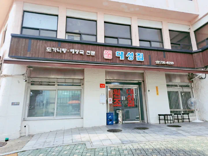 Storefront and signboard of Daesungjip, a 60-year-old dogani-tang and haejang-guk specialist near Dongnimmun