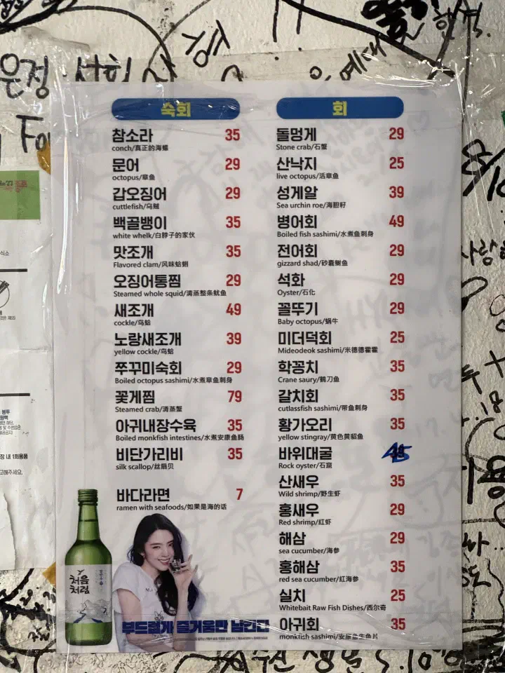 참소라 돌멍게 학꽁치회 등 가격이 적힌 서촌계단집 숙회 회 메뉴판