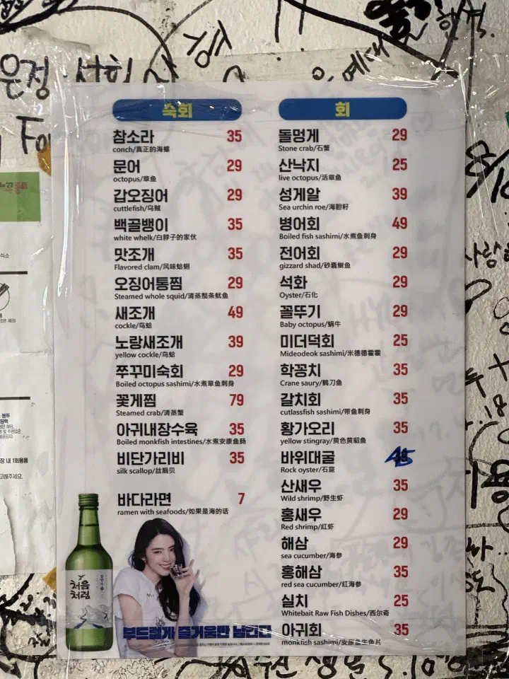 Seochon Gyedanjip seafood menu board listing sea snail, rock sea squirt and sashimi prices in won
