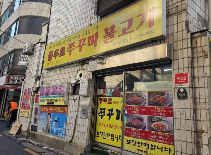 SINCE 1976이 적힌 충무로쭈꾸미불고기 노란 간판