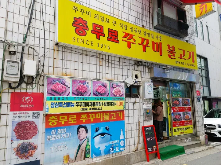 퇴계로31길 골목에 자리한 충무로쭈꾸미불고기 충무로본점 외관과 입구