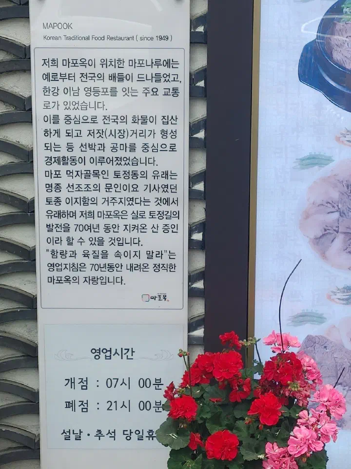 마포옥 외벽에 붙은 가게 소개문과 영업시간 안내판