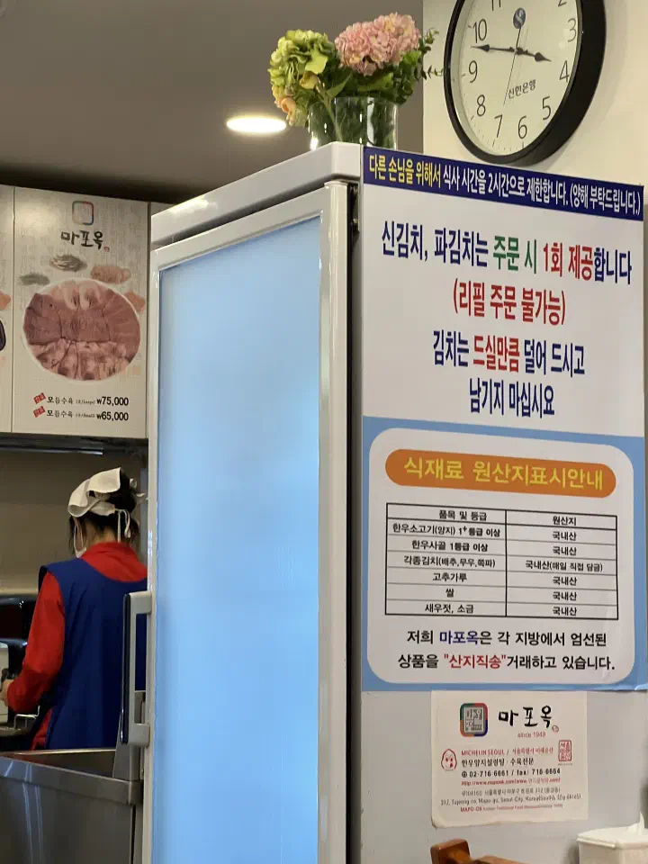 마포옥 매장에 붙은 신김치 파김치 1회 제공 안내문과 원산지 표시판