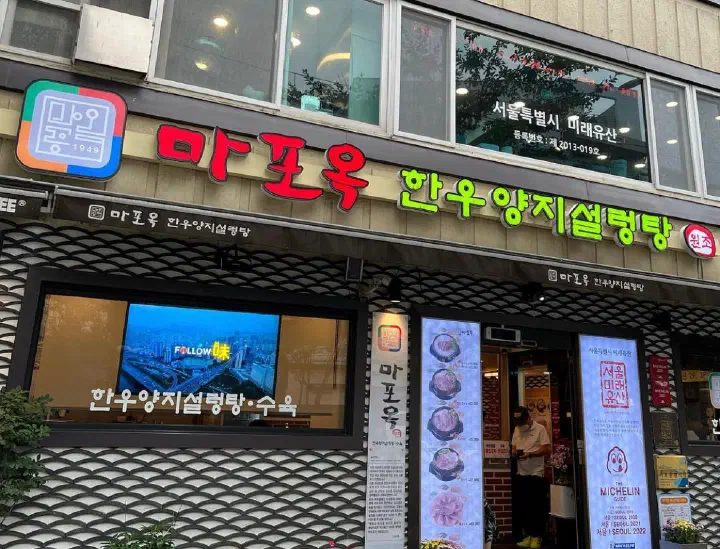 마포옥 마포역점 한우양지설렁탕 외관 간판