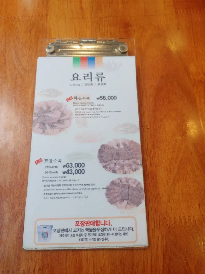 마포옥 요리류 메뉴판의 차돌수육, 모듬수육과 포장 판매 안내