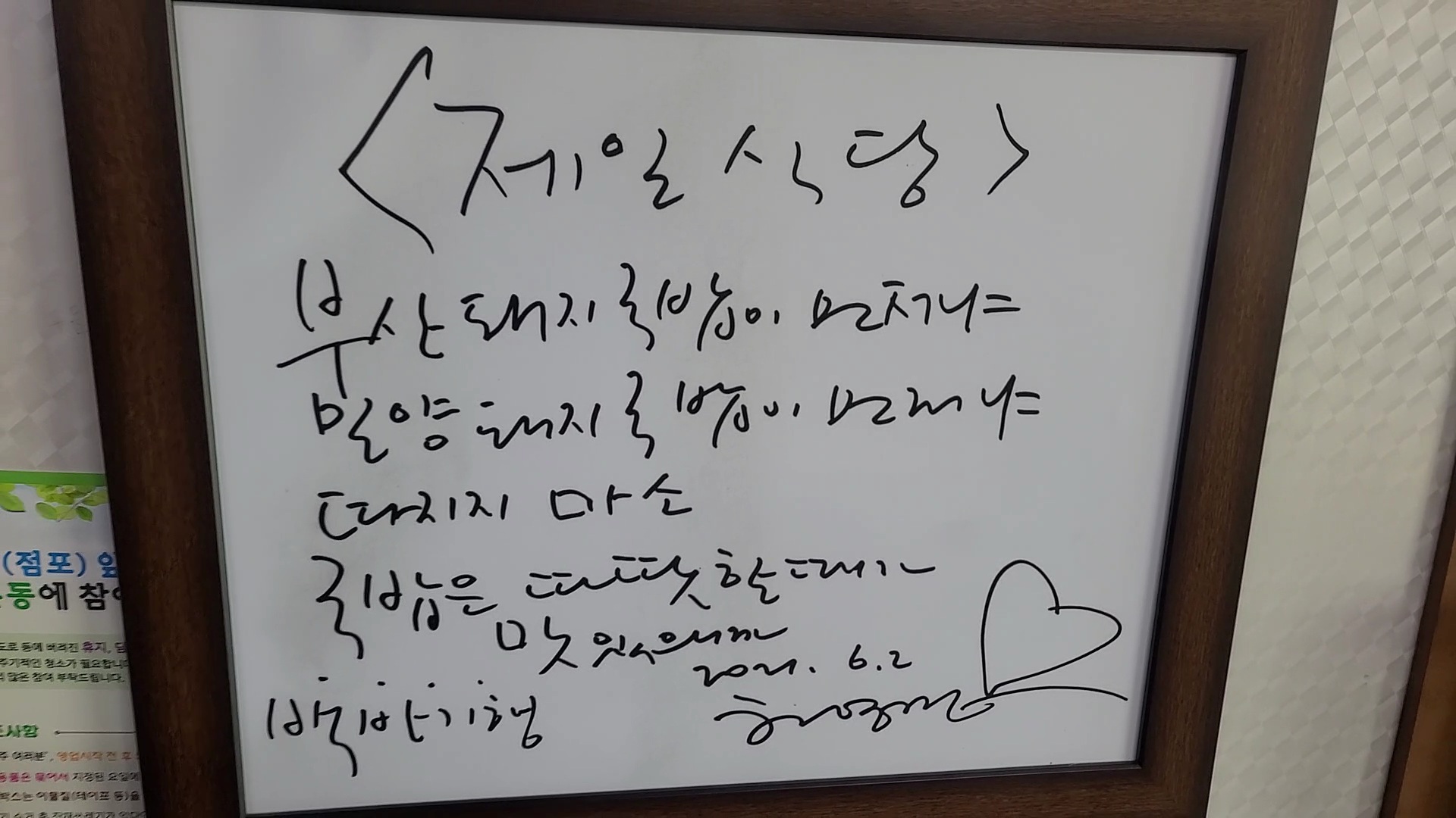 Heo Young-man’s handwritten message framed on the wall