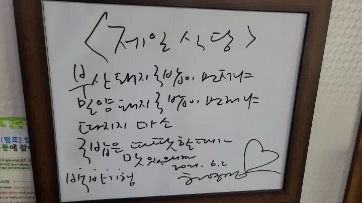 제일식당 벽에 걸린 허영만 친필 글귀 액자