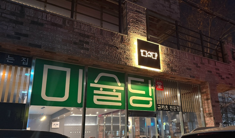 Misyuldang Ulsan illuminated signboard at night